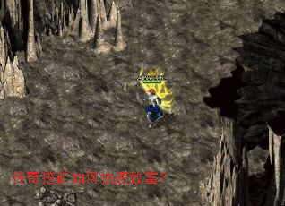 传奇挖矿如何快速致富? 传奇挖矿如何快速致富?