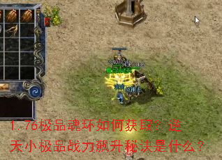 1.76极品魂环如何获取?逆天小极品战力飙升秘诀是什么? 1.76极品魂环如何获取?逆天小极品战力飙升秘诀是什么?