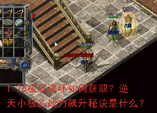 1.76极品魂环如何获取?逆天小极品战力飙升秘诀是什么? 1.76极品魂环如何获取?逆天小极品战力飙升秘诀是什么?