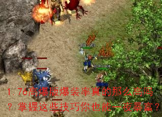 1.76�߱��汬װ�������ô����������Щ������Ҳ��һҹ������