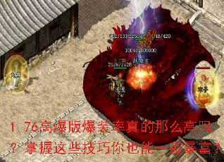 1.76�߱��汬װ�������ô����������Щ������Ҳ��һҹ������