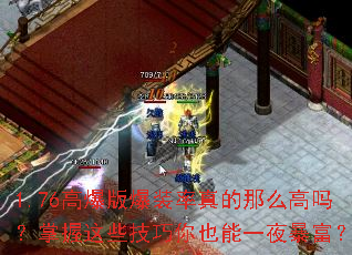 1.76�߱��汬װ�������ô����������Щ������Ҳ��һҹ������