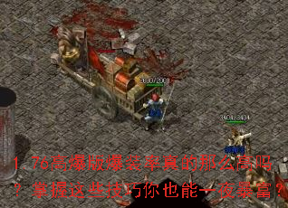 1.76�߱��汬װ�������ô����������Щ������Ҳ��һҹ������