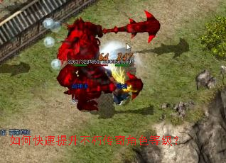 如何快速提升不朽传奇角色等级? 如何快速提升不朽传奇角色等级?