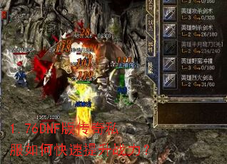 1.76DNF版传奇私服如何快速提升战力? 1.76DNF版传奇私服如何快速提升战力?