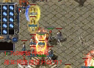 1.76DNF版传奇私服如何快速提升战力? 1.76DNF版传奇私服如何快速提升战力?