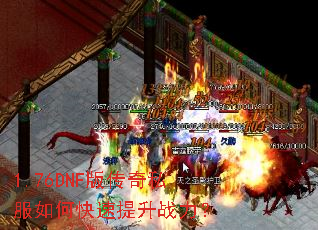 1.76DNF版传奇私服如何快速提升战力? 1.76DNF版传奇私服如何快速提升战力?