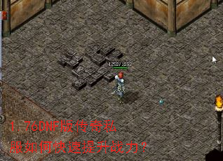 1.76DNF版传奇私服如何快速提升战力? 1.76DNF版传奇私服如何快速提升战力?