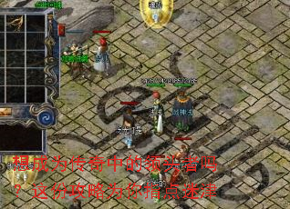 想成为传奇中的领头者吗?这份攻略为你指点迷津 想成为传奇中的领头者吗?这份攻略为你指点迷津