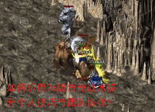 如何运用76版传奇战术提升个人技巧与团队协作? 如何运用76版传奇战术提升个人技巧与团队协作?