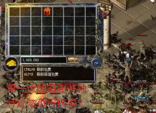 第一大陆有哪些独特玩法值得探索? 第一大陆有哪些独特玩法值得探索?