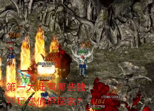 第一大陆有哪些独特玩法值得探索? 第一大陆有哪些独特玩法值得探索?