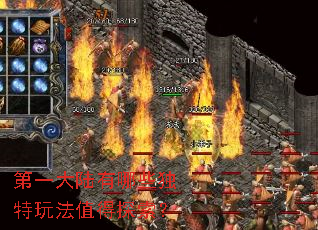 第一大陆有哪些独特玩法值得探索? 第一大陆有哪些独特玩法值得探索?