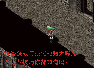 装备获取与强化秘籍大曝光?这些技巧你都知道吗? 装备获取与强化秘籍大曝光?这些技巧你都知道吗?