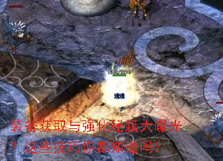 装备获取与强化秘籍大曝光?这些技巧你都知道吗? 装备获取与强化秘籍大曝光?这些技巧你都知道吗?