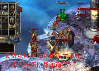 装备获取与强化秘籍大曝光?这些技巧你都知道吗? 装备获取与强化秘籍大曝光?这些技巧你都知道吗?