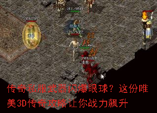 传奇私服武器闪爆眼球?这份唯美3D传奇攻略让你战力飙升 传奇私服武器闪爆眼球?这份唯美3D传奇攻略让你战力飙升