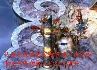 传奇私服武器闪爆眼球?这份唯美3D传奇攻略让你战力飙升 传奇私服武器闪爆眼球?这份唯美3D传奇攻略让你战力飙升