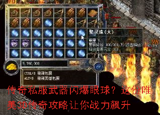 传奇私服武器闪爆眼球?这份唯美3D传奇攻略让你战力飙升 传奇私服武器闪爆眼球?这份唯美3D传奇攻略让你战力飙升