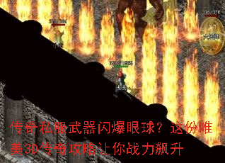 传奇私服武器闪爆眼球?这份唯美3D传奇攻略让你战力飙升 传奇私服武器闪爆眼球?这份唯美3D传奇攻略让你战力飙升