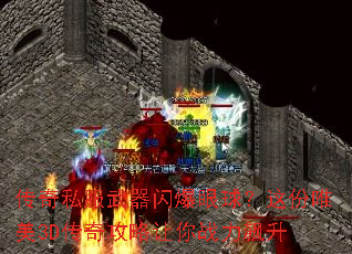 传奇私服武器闪爆眼球?这份唯美3D传奇攻略让你战力飙升 传奇私服武器闪爆眼球?这份唯美3D传奇攻略让你战力飙升