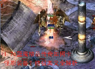 1.76蓝魔精品传奇如何卡怪刷装备?终极奥义全解析 1.76蓝魔精品传奇如何卡怪刷装备?终极奥义全解析