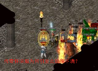 传奇怀旧服为何引发众玩家不满? 传奇怀旧服为何引发众玩家不满?