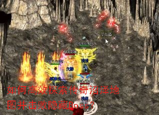 如何高效探索传奇沼泽地图并击败隐藏Boss? 如何高效探索传奇沼泽地图并击败隐藏Boss?