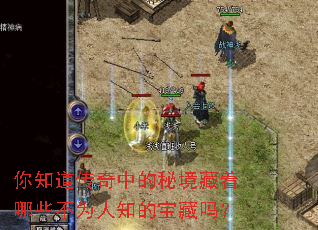 你知道传奇中的秘境藏着哪些不为人知的宝藏吗? 你知道传奇中的秘境藏着哪些不为人知的宝藏吗?