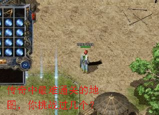 传奇中最难通关的地图,你挑战过几个? 传奇中最难通关的地图,你挑战过几个?