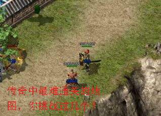 传奇中最难通关的地图,你挑战过几个? 传奇中最难通关的地图,你挑战过几个?
