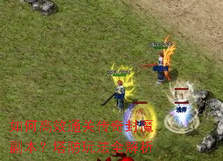 ��θ�Чͨ�ش����ħ�����������淨ȫ����