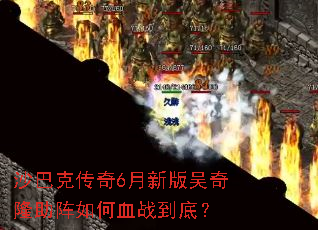 ɳ�Ϳ˴���6���°�����¡�������Ѫս���ף�