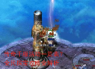 传奇千服活动一览表?全民探宝攻略全解析 传奇千服活动一览表?全民探宝攻略全解析