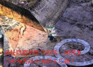 揭秘隐藏机制与彩蛋:如何发掘传奇游戏中的探索乐趣? 揭秘隐藏机制与彩蛋:如何发掘传奇游戏中的探索乐趣?