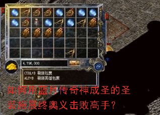 如何用蓝月传奇神成圣的圣装施展终奥义击败高手? 如何用蓝月传奇神成圣的圣装施展终奥义击败高手?