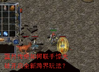 蓝月传奇如何联手惊天破开启全新跨界玩法? 蓝月传奇如何联手惊天破开启全新跨界玩法?