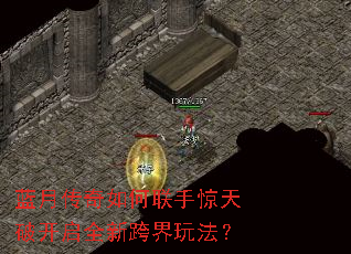 蓝月传奇如何联手惊天破开启全新跨界玩法? 蓝月传奇如何联手惊天破开启全新跨界玩法?