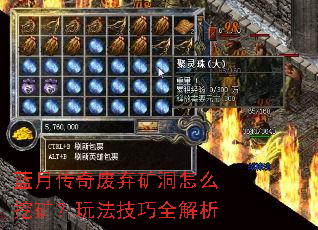 蓝月传奇废弃矿洞怎么挖矿?玩法技巧全解析 蓝月传奇废弃矿洞怎么挖矿?玩法技巧全解析