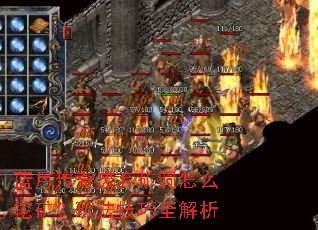 蓝月传奇废弃矿洞怎么挖矿?玩法技巧全解析 蓝月传奇废弃矿洞怎么挖矿?玩法技巧全解析