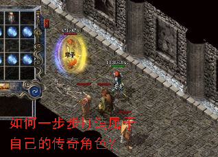 如何一步步打造属于自己的传奇角色? 如何一步步打造属于自己的传奇角色?