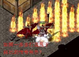 如何一步步打造属于自己的传奇角色? 如何一步步打造属于自己的传奇角色?