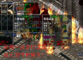 如何一步步打造属于自己的传奇角色? 如何一步步打造属于自己的传奇角色?