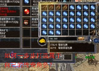 如何一步步打造属于自己的传奇角色? 如何一步步打造属于自己的传奇角色?