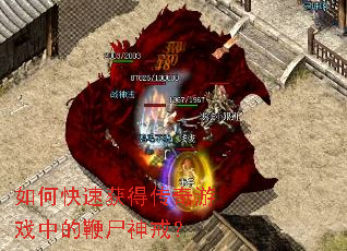 ��ο��ٻ�ô�����Ϸ�еı�ʬ��䣿