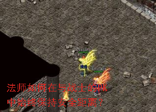 ��ʦ�������սʿ��PK��ʼ�ձ��ְ�ȫ���룿