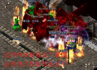 ��ʦPK��ʤ�ؾ���������Щ����������ѹ����