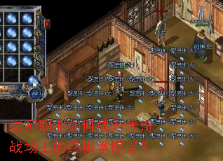 法师职业如何成为传奇战场上的终极掌控者? 法师职业如何成为传奇战场上的终极掌控者?