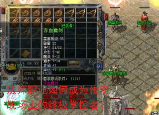 法师职业如何成为传奇战场上的终极掌控者? 法师职业如何成为传奇战场上的终极掌控者?