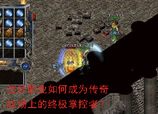 法师职业如何成为传奇战场上的终极掌控者? 法师职业如何成为传奇战场上的终极掌控者?